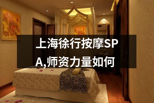上海徐行按摩SPA,师资力量如何
