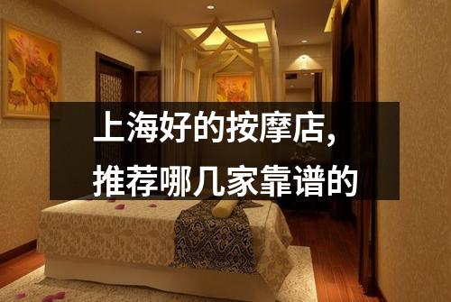 上海好的按摩店,推荐哪几家靠谱的