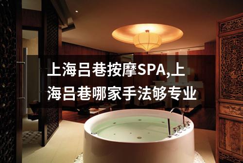 上海吕巷按摩SPA,上海吕巷哪家手法够专业