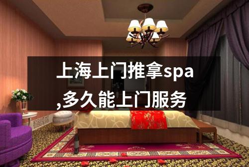 上海上门推拿spa,多久能上门服务