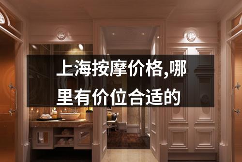 上海按摩价格,哪里有价位合适的