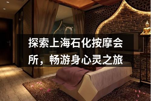 探索上海石化按摩会所，畅游身心灵之旅