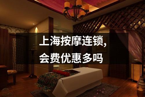 上海按摩连锁,会费优惠多吗