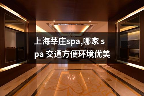 上海莘庄spa,哪家 spa 交通方便环境优美