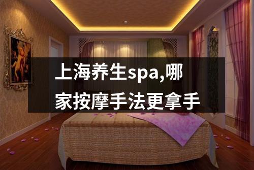 上海养生spa,哪家按摩手法更拿手