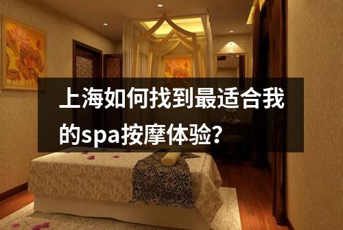 上海如何找到最适合我的spa按摩体验？