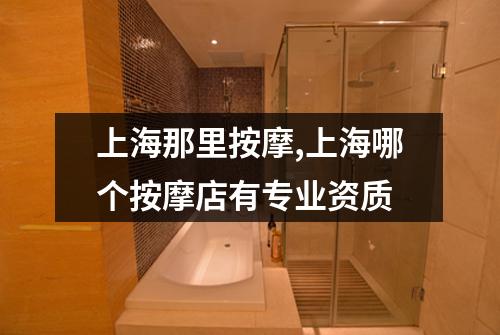 上海那里按摩,上海哪个按摩店有专业资质