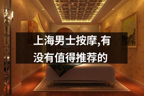 上海男士按摩,有没有值得推荐的