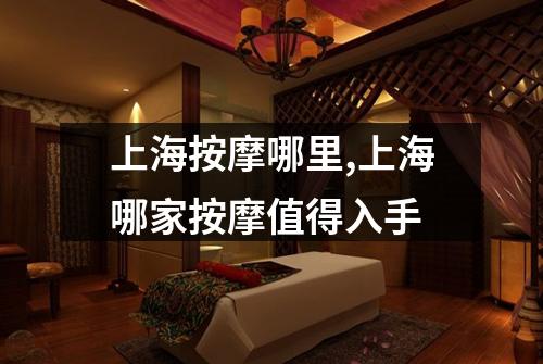上海按摩哪里,上海哪家按摩值得入手