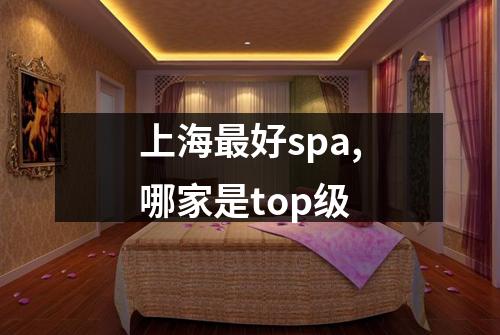 上海最好spa,哪家是top级