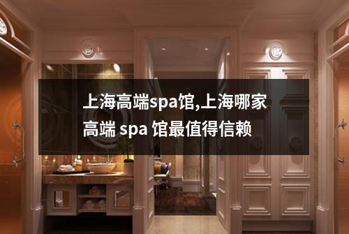 上海高端spa馆,上海哪家高端 spa 馆最值得信赖