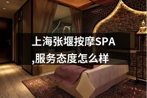 上海张堰按摩SPA,服务态度怎么样