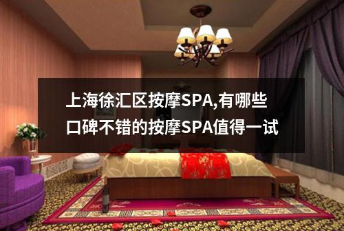 上海徐汇区按摩SPA,有哪些口碑不错的按摩SPA值得一试