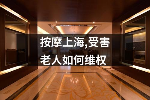 按摩上海,受害老人如何维权
