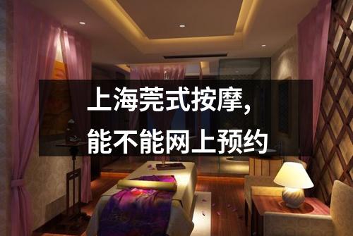 上海莞式按摩,能不能网上预约