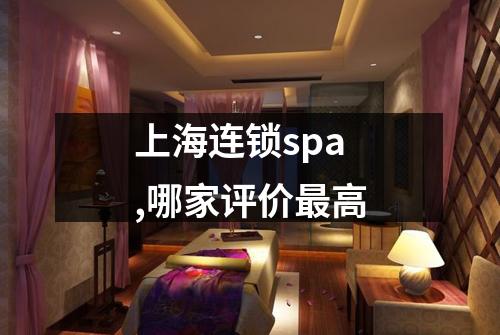 上海连锁spa,哪家评价最高