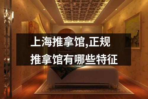 上海推拿馆,正规推拿馆有哪些特征