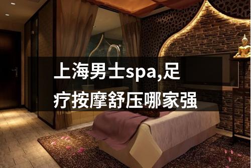 上海男士spa,足疗按摩舒压哪家强