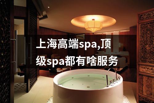 上海高端spa,顶级spa都有啥服务