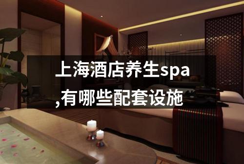 上海酒店养生spa,有哪些配套设施