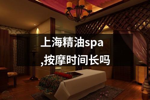 上海精油spa,按摩时间长吗
