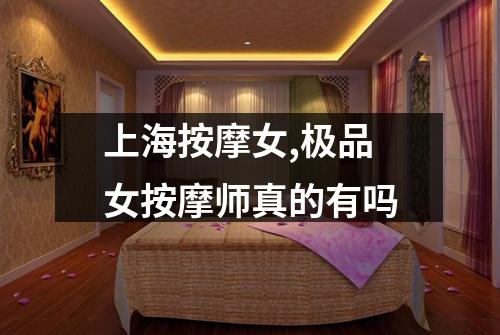 上海按摩女,极品女按摩师真的有吗