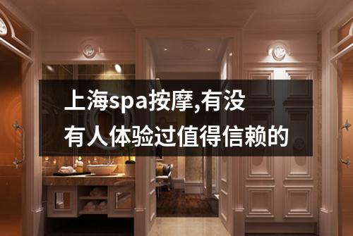 上海spa按摩,有没有人体验过值得信赖的