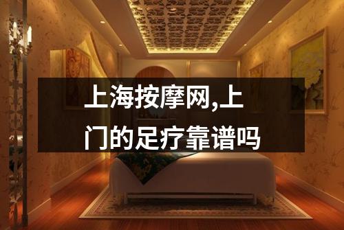 上海按摩网,上门的足疗靠谱吗