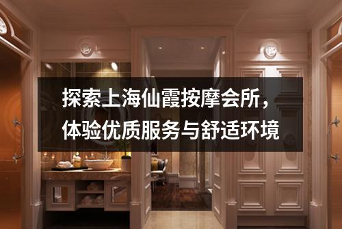 探索上海仙霞按摩会所，体验优质服务与舒适环境