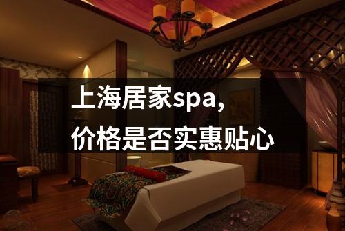上海居家spa,价格是否实惠贴心