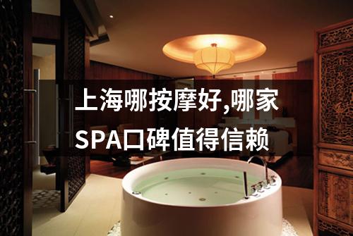 上海哪按摩好,哪家SPA口碑值得信赖