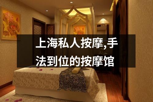 上海私人按摩,手法到位的按摩馆