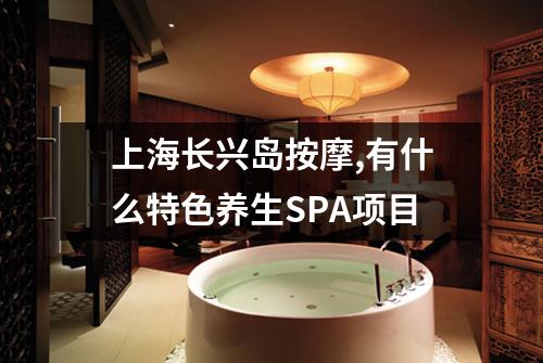 上海长兴岛按摩,有什么特色养生SPA项目