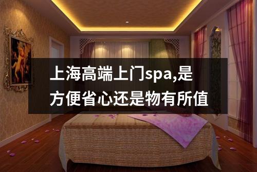 上海高端上门spa,是方便省心还是物有所值