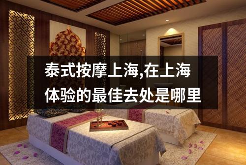 泰式按摩上海,在上海体验的最佳去处是哪里