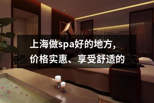 上海做spa好的地方,价格实惠、享受舒适的