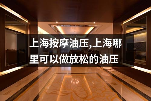上海按摩油压,上海哪里可以做放松的油压