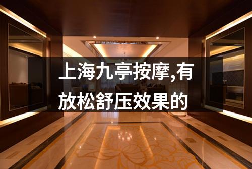 上海九亭按摩,有放松舒压效果的