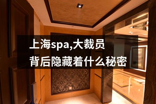 上海spa,大裁员背后隐藏着什么秘密
