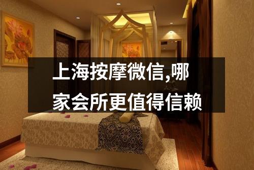 上海按摩微信,哪家会所更值得信赖