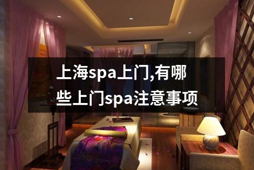 上海spa上门,有哪些上门spa注意事项