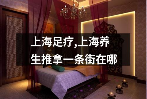 上海足疗,上海养生推拿一条街在哪