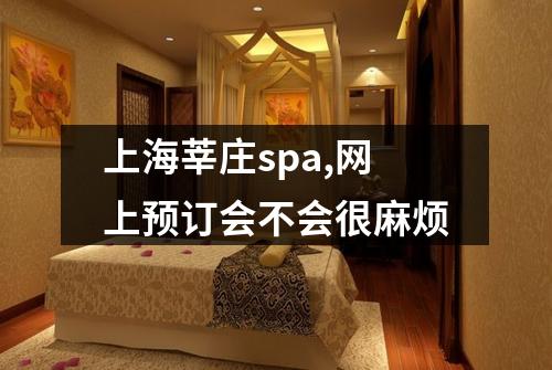 上海莘庄spa,网上预订会不会很麻烦