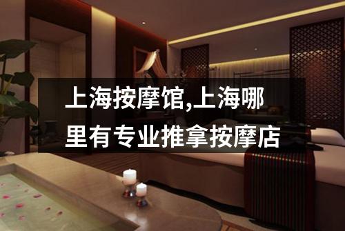 上海按摩馆,上海哪里有专业推拿按摩店