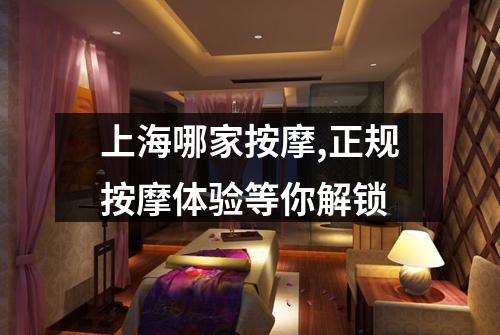 上海哪家按摩,正规按摩体验等你解锁