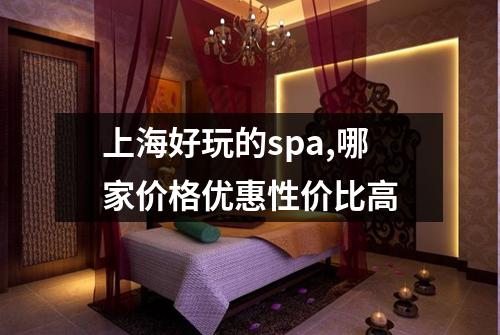 上海好玩的spa,哪家价格优惠性价比高