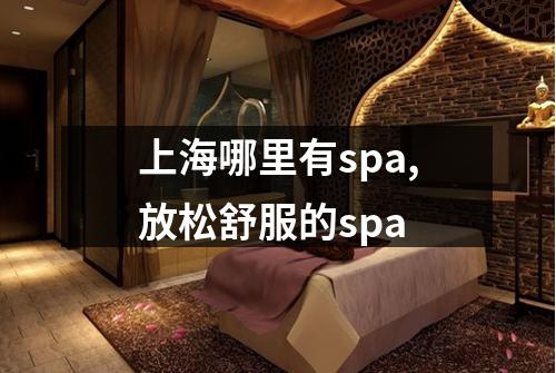 上海哪里有spa,放松舒服的spa