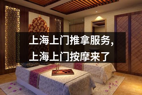 上海上门推拿服务,上海上门按摩来了