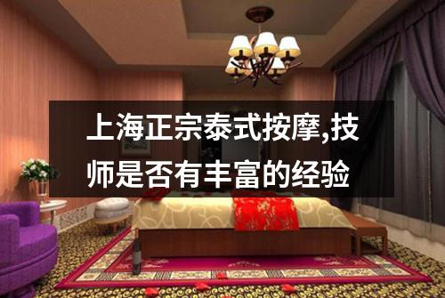上海正宗泰式按摩,技师是否有丰富的经验