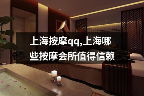 上海按摩qq,上海哪些按摩会所值得信赖